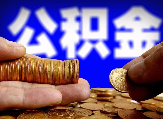 高唐公积金的取方式（公积金提取指南）